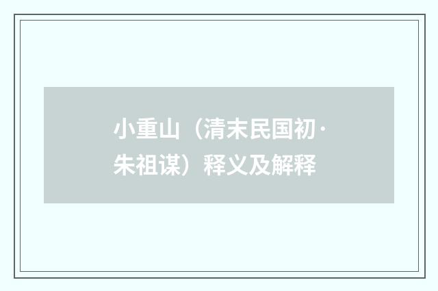 小重山（清末民国初·朱祖谋）释义及解释