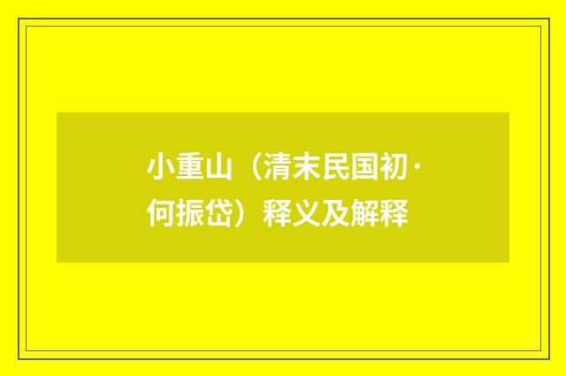 小重山（清末民国初·何振岱）释义及解释