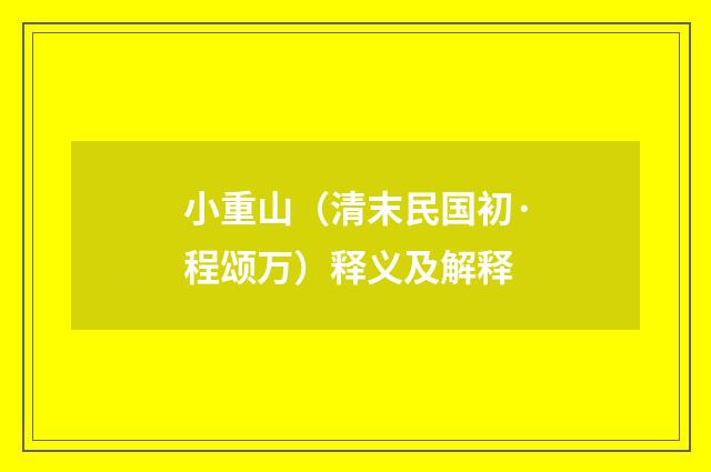 小重山（清末民国初·程颂万）释义及解释