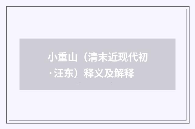 小重山（清末近现代初·汪东）释义及解释