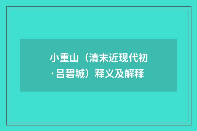 小重山（清末近现代初·吕碧城）释义及解释