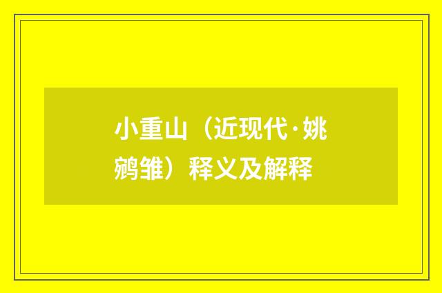 小重山（近现代·姚鹓雏）释义及解释