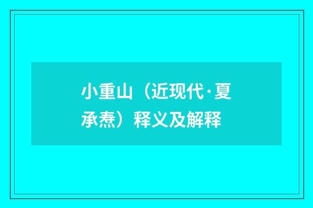 小重山（近现代·夏承焘）释义及解释