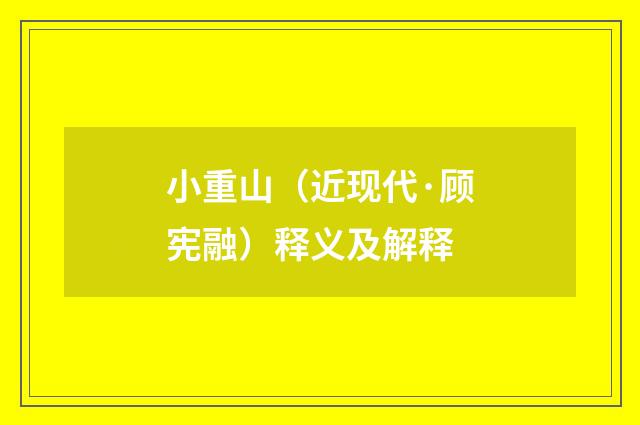 小重山（近现代·顾宪融）释义及解释