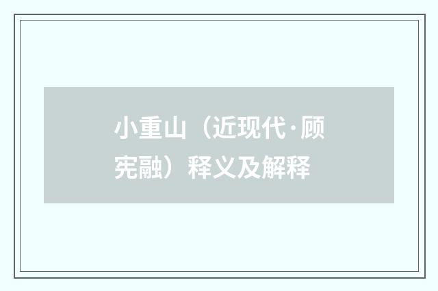 小重山（近现代·顾宪融）释义及解释