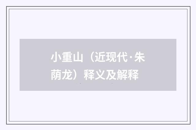 小重山（近现代·朱荫龙）释义及解释