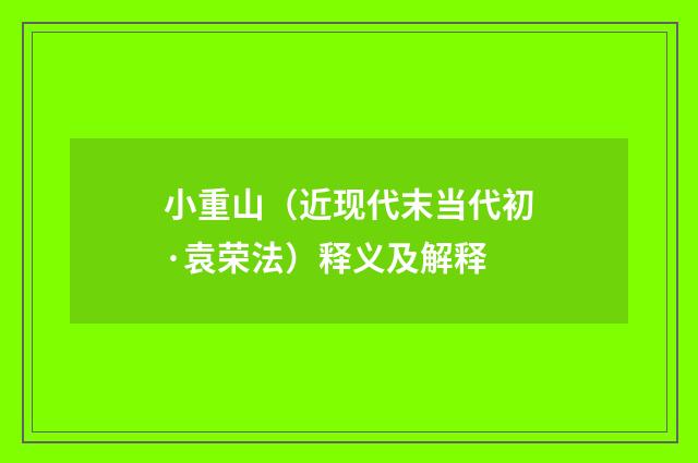 小重山（近现代末当代初·袁荣法）释义及解释