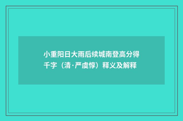 小重阳日大雨后续城南登高分得千字（清·严虞惇）释义及解释
