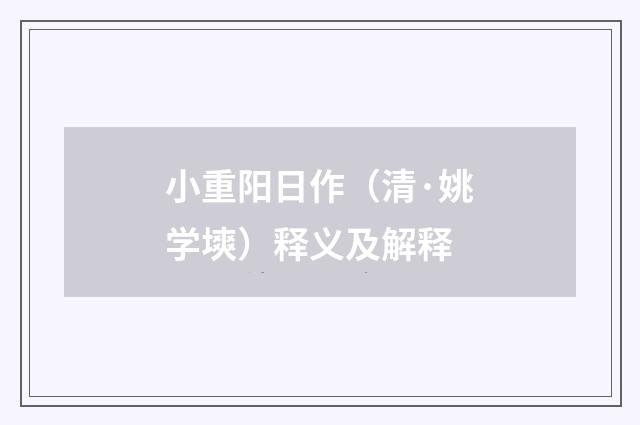 小重阳日作（清·姚学塽）释义及解释
