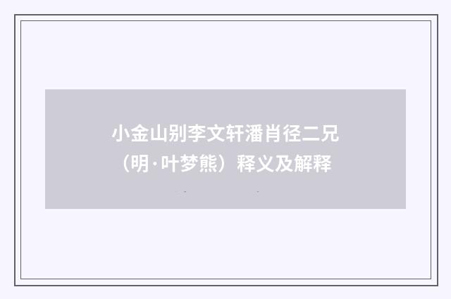 小金山别李文轩潘肖径二兄（明·叶梦熊）释义及解释