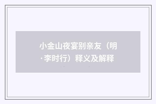 小金山夜宴别亲友（明·李时行）释义及解释