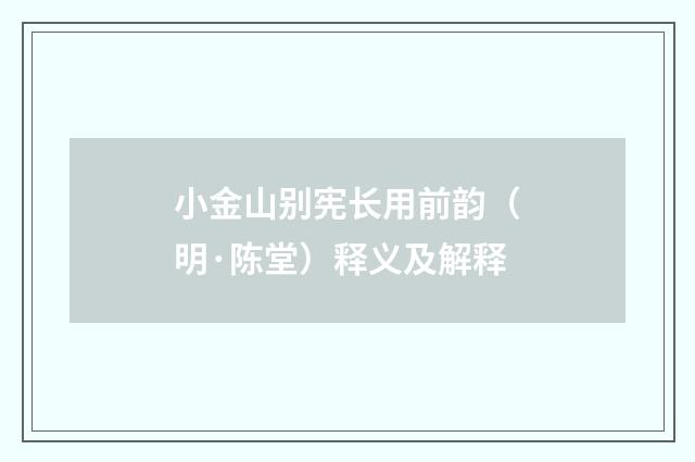 小金山别宪长用前韵（明·陈堂）释义及解释