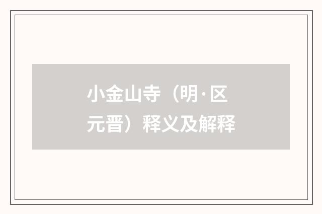 小金山寺（明·区元晋）释义及解释