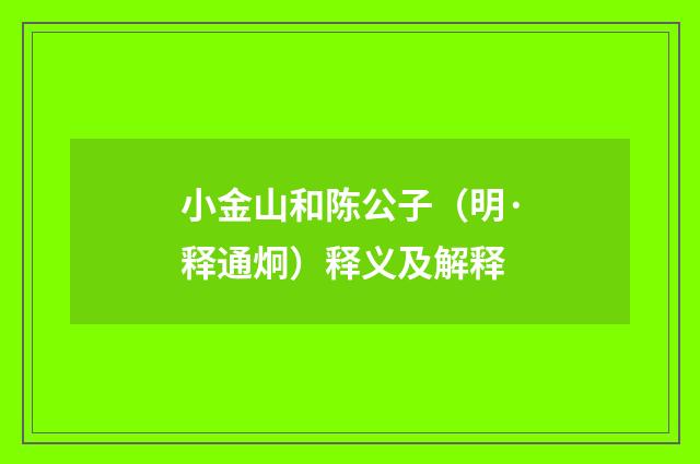 小金山和陈公子（明·释通炯）释义及解释