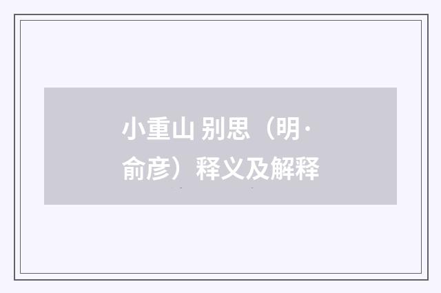 小重山 别思（明·俞彦）释义及解释