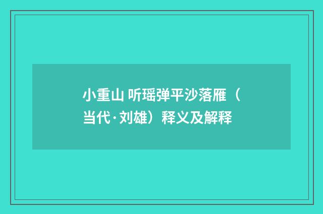 小重山 听瑶弹平沙落雁（当代·刘雄）释义及解释