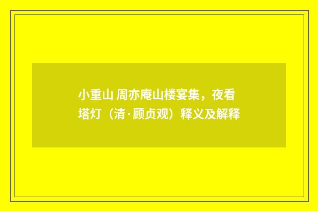 小重山 周亦庵山楼宴集，夜看塔灯（清·顾贞观）释义及解释