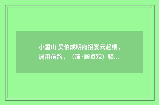 小重山 吴伯成明府招宴云起楼，属用前韵，（清·顾贞观）释义及解释