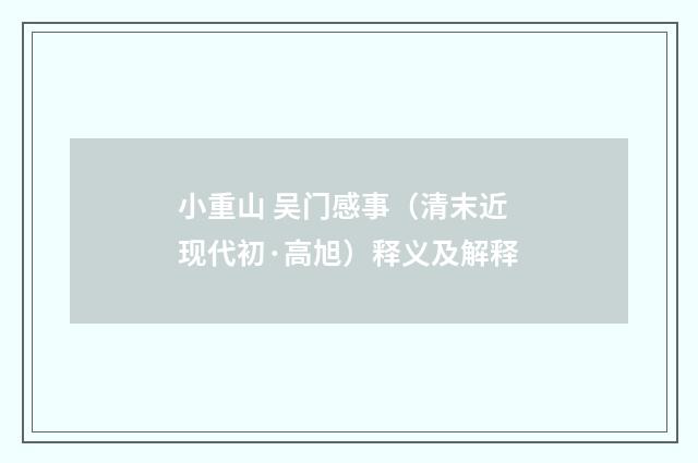 小重山 吴门感事（清末近现代初·高旭）释义及解释