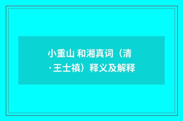 小重山 和湘真词（清·王士禛）释义及解释