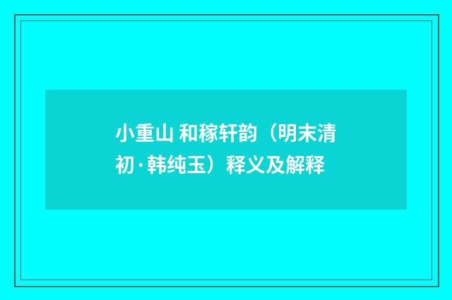 小重山 和稼轩韵（明末清初·韩纯玉）释义及解释