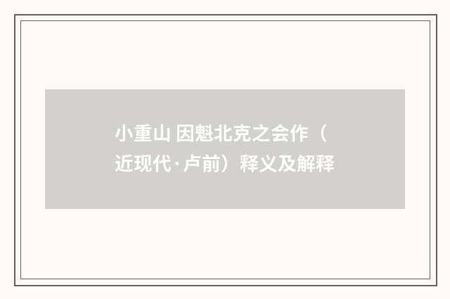 小重山 因魁北克之会作（近现代·卢前）释义及解释