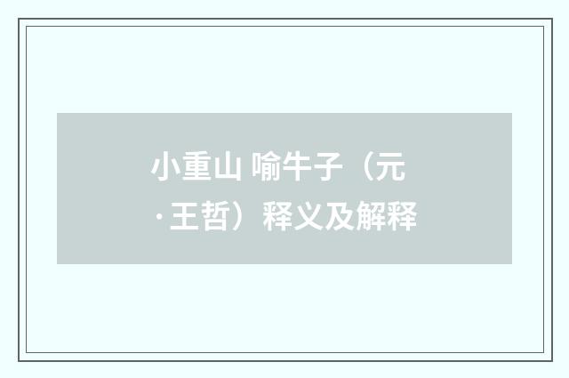小重山 喻牛子（元·王哲）释义及解释