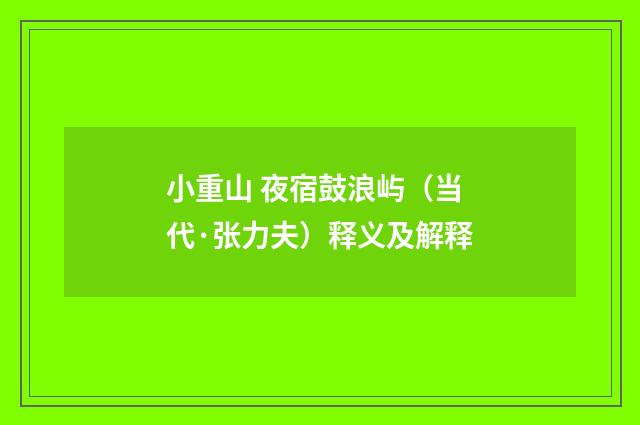 小重山 夜宿鼓浪屿（当代·张力夫）释义及解释