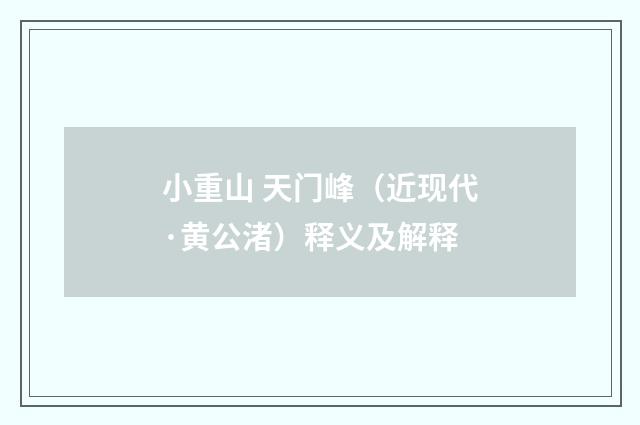 小重山 天门峰（近现代·黄公渚）释义及解释