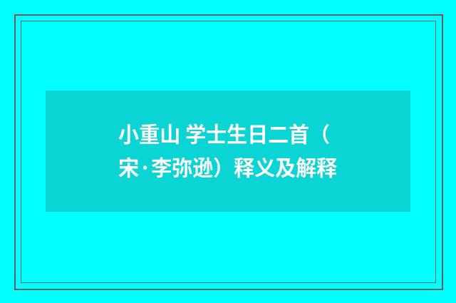 小重山 学士生日二首（宋·李弥逊）释义及解释