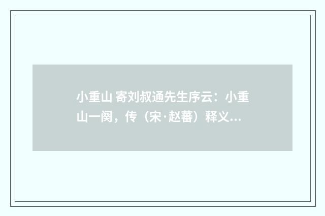 小重山 寄刘叔通先生序云：小重山一阕，传（宋·赵蕃）释义及解释