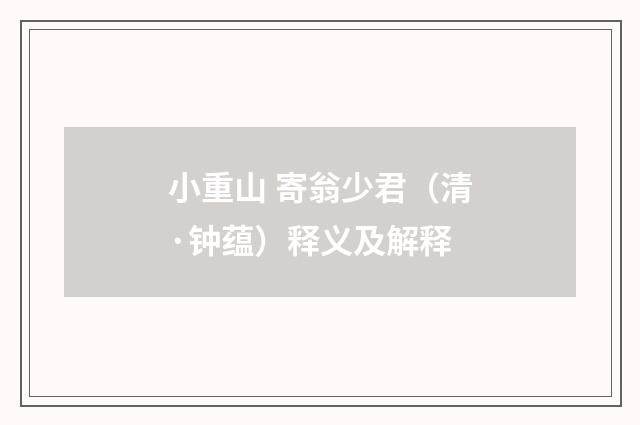 小重山 寄翁少君（清·钟蕴）释义及解释
