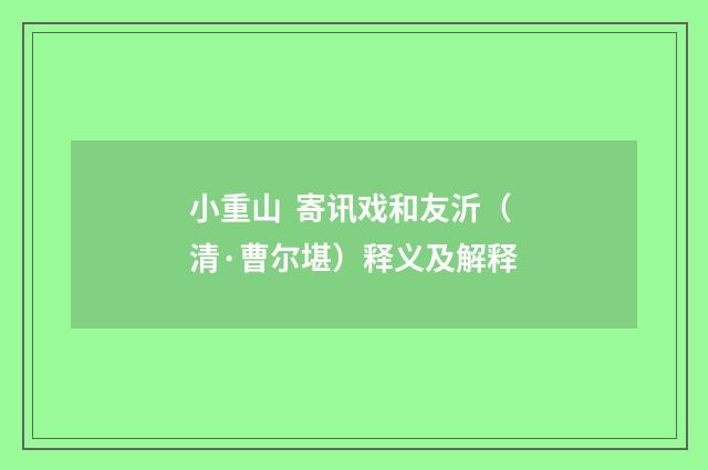 小重山 寄讯戏和友沂（清·曹尔堪）释义及解释
