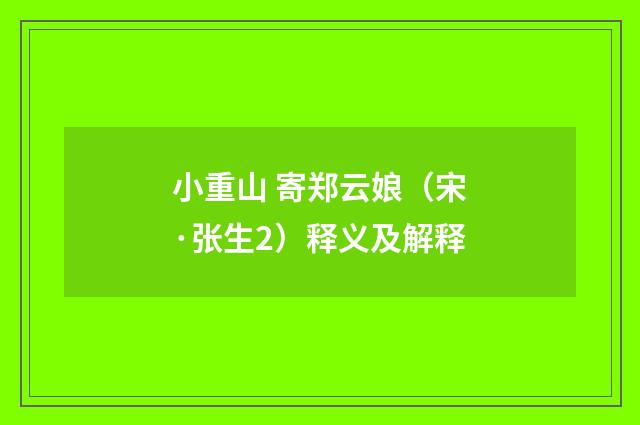 小重山 寄郑云娘（宋·张生2）释义及解释