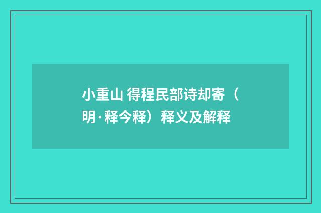 小重山 得程民部诗却寄（明·释今释）释义及解释