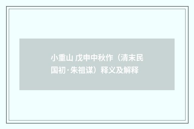 小重山 戊申中秋作（清末民国初·朱祖谋）释义及解释