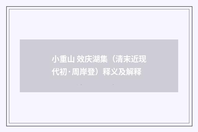 小重山 效庆湖集（清末近现代初·周岸登）释义及解释