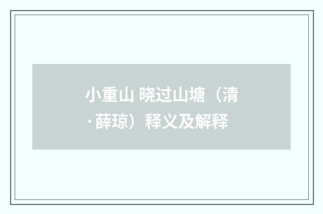 小重山 晓过山塘（清·薛琼）释义及解释