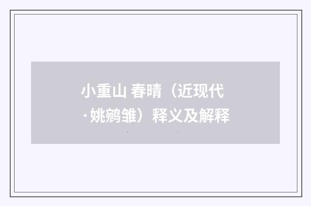 小重山 春晴（近现代·姚鹓雏）释义及解释