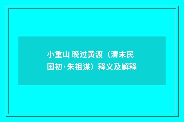 小重山 晚过黄渡（清末民国初·朱祖谋）释义及解释