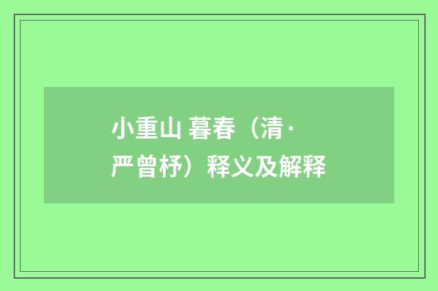 小重山 暮春（清·严曾杼）释义及解释