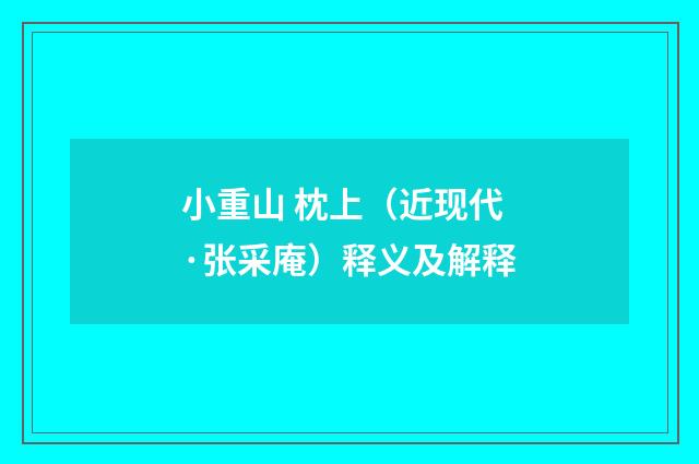 小重山 枕上（近现代·张采庵）释义及解释