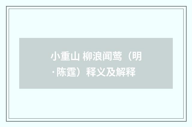 小重山 柳浪闻莺（明·陈霆）释义及解释