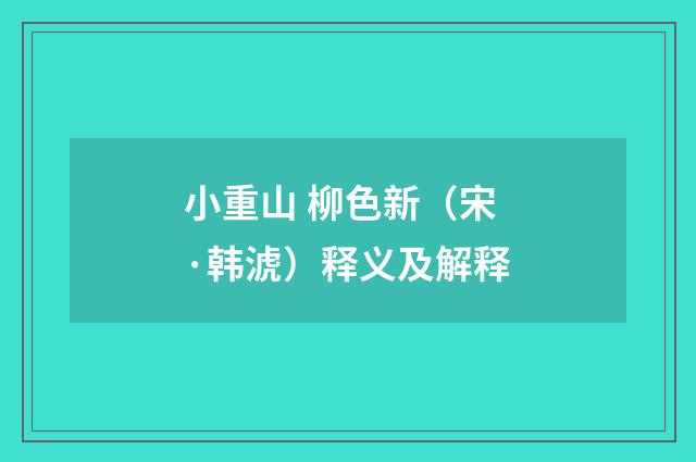 小重山 柳色新（宋·韩淲）释义及解释