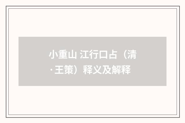 小重山 江行口占（清·王策）释义及解释