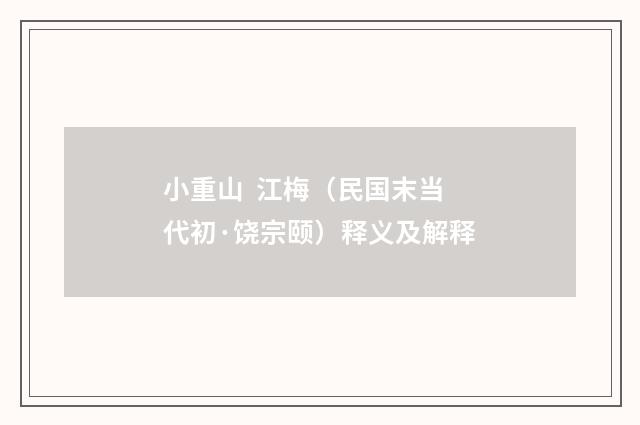小重山 江梅（民国末当代初·饶宗颐）释义及解释