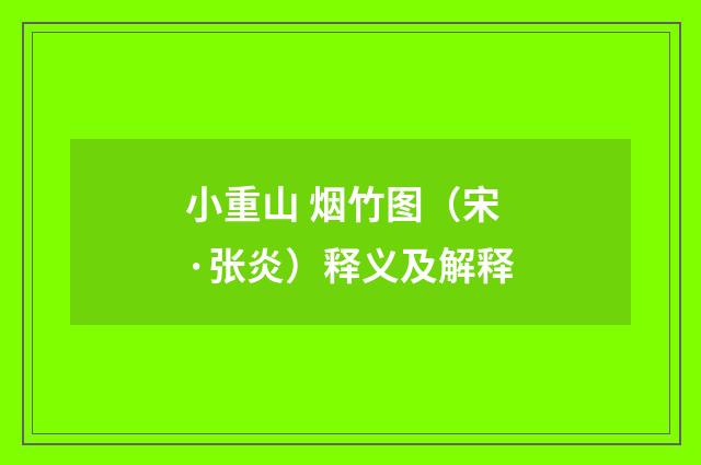 小重山 烟竹图（宋·张炎）释义及解释