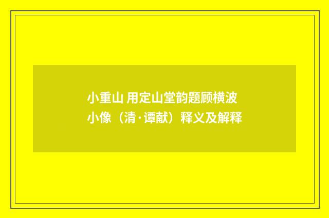 小重山 用定山堂韵题顾横波小像（清·谭献）释义及解释