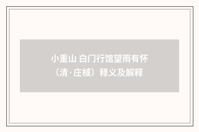 小重山 白门行馆望雨有怀（清·庄棫）释义及解释
