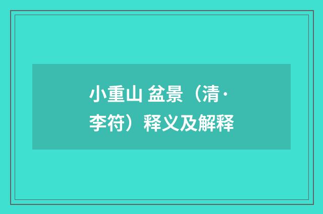 小重山 盆景（清·李符）释义及解释